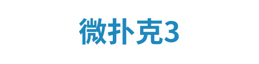 微扑克3